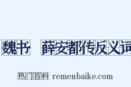 魏书·薛安都传反义词是什么意思的图片